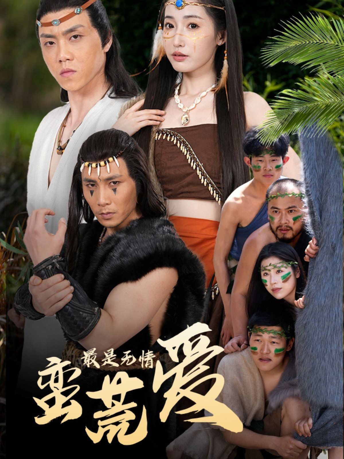 最是无情蛮荒爱（创纪元：蛮荒的爱）（她掌天火时）封面图