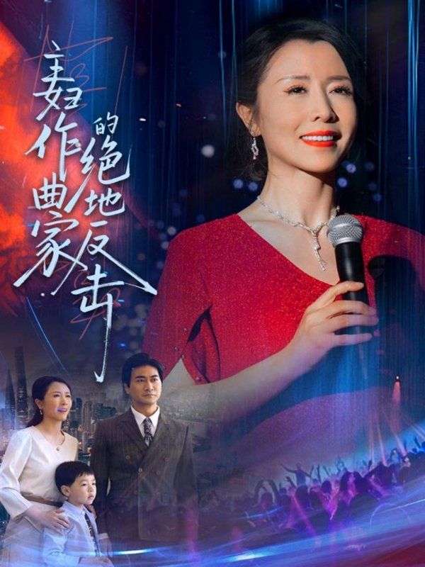 主妇作曲家的绝地反击封面图