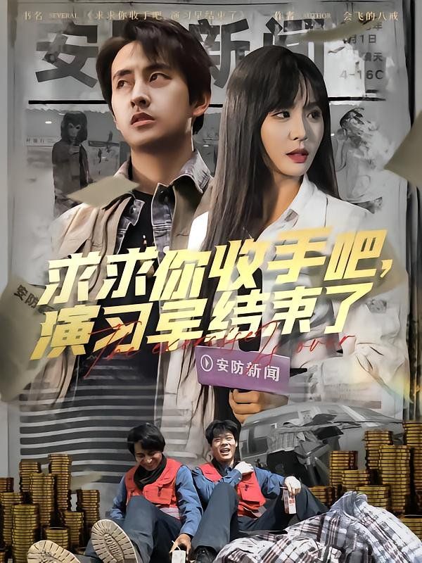 求求你收手吧演习早结束了（让你参与银行演习没让你来真的）封面图