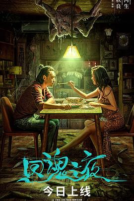 回魂之夜[电影解说]封面图