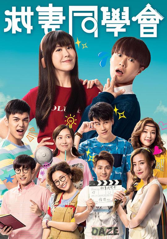 救妻同学会封面图