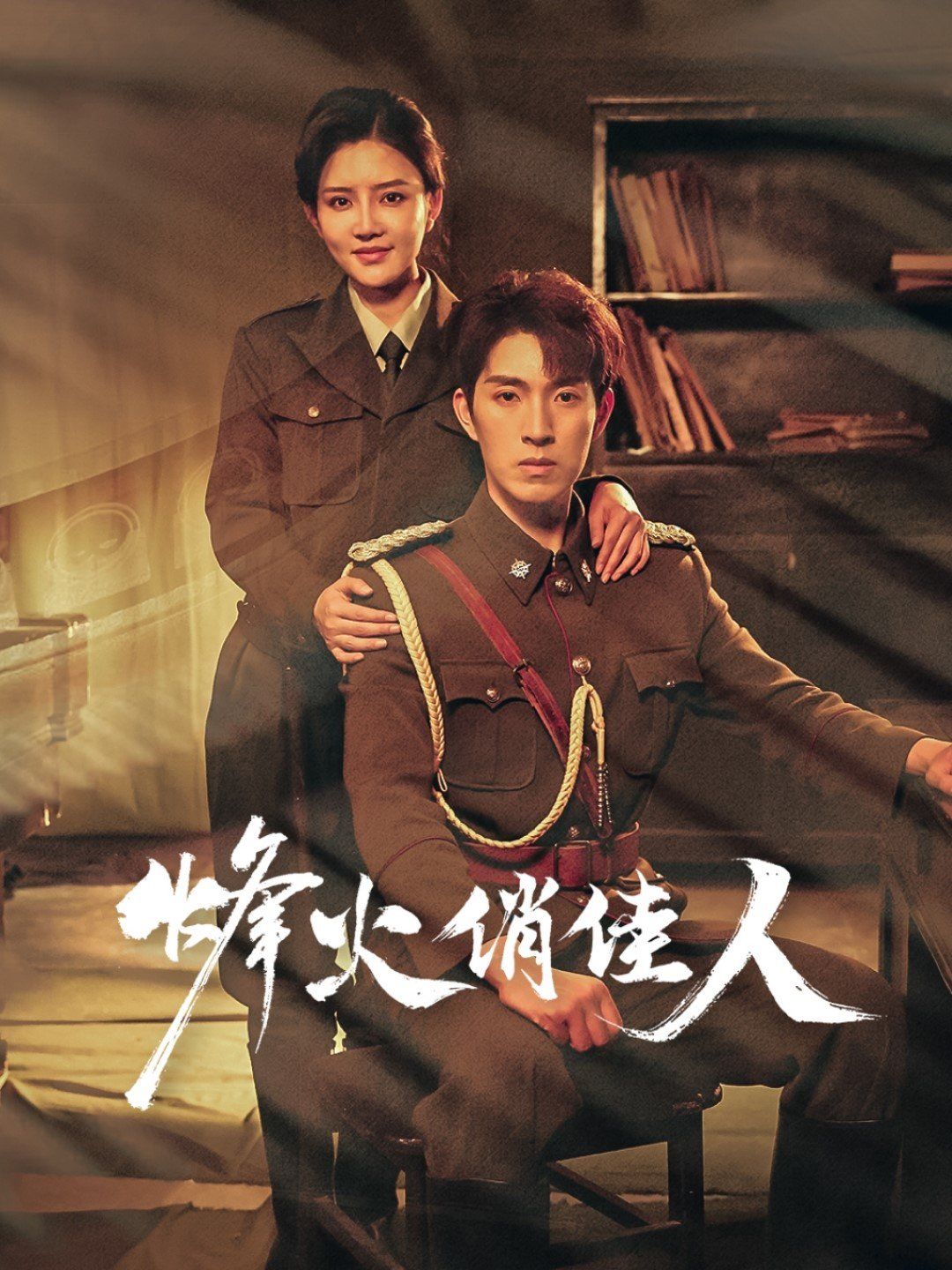 烽火俏佳人封面图