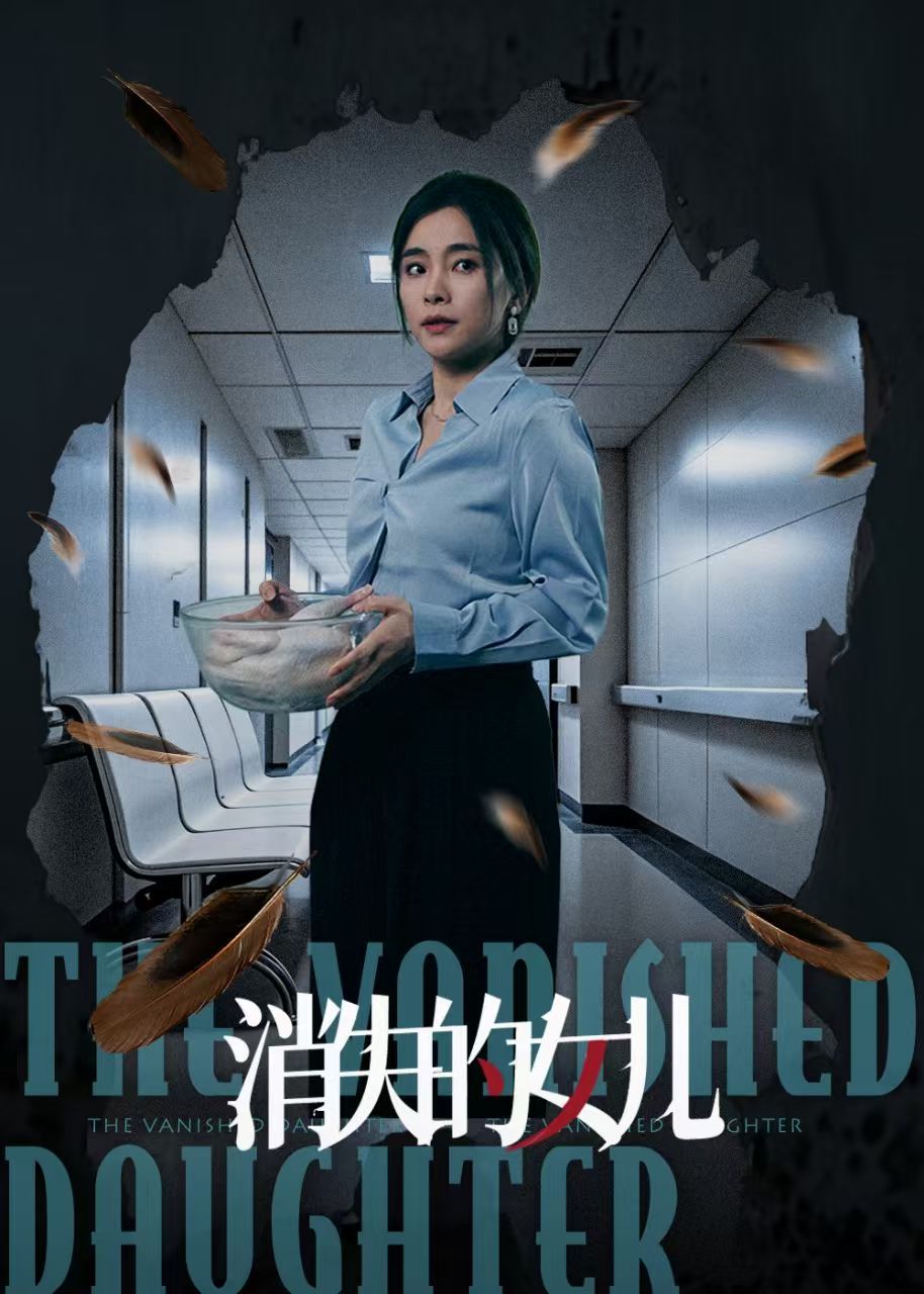新消失的女儿封面图
