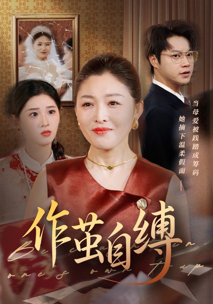 作茧自缚封面图