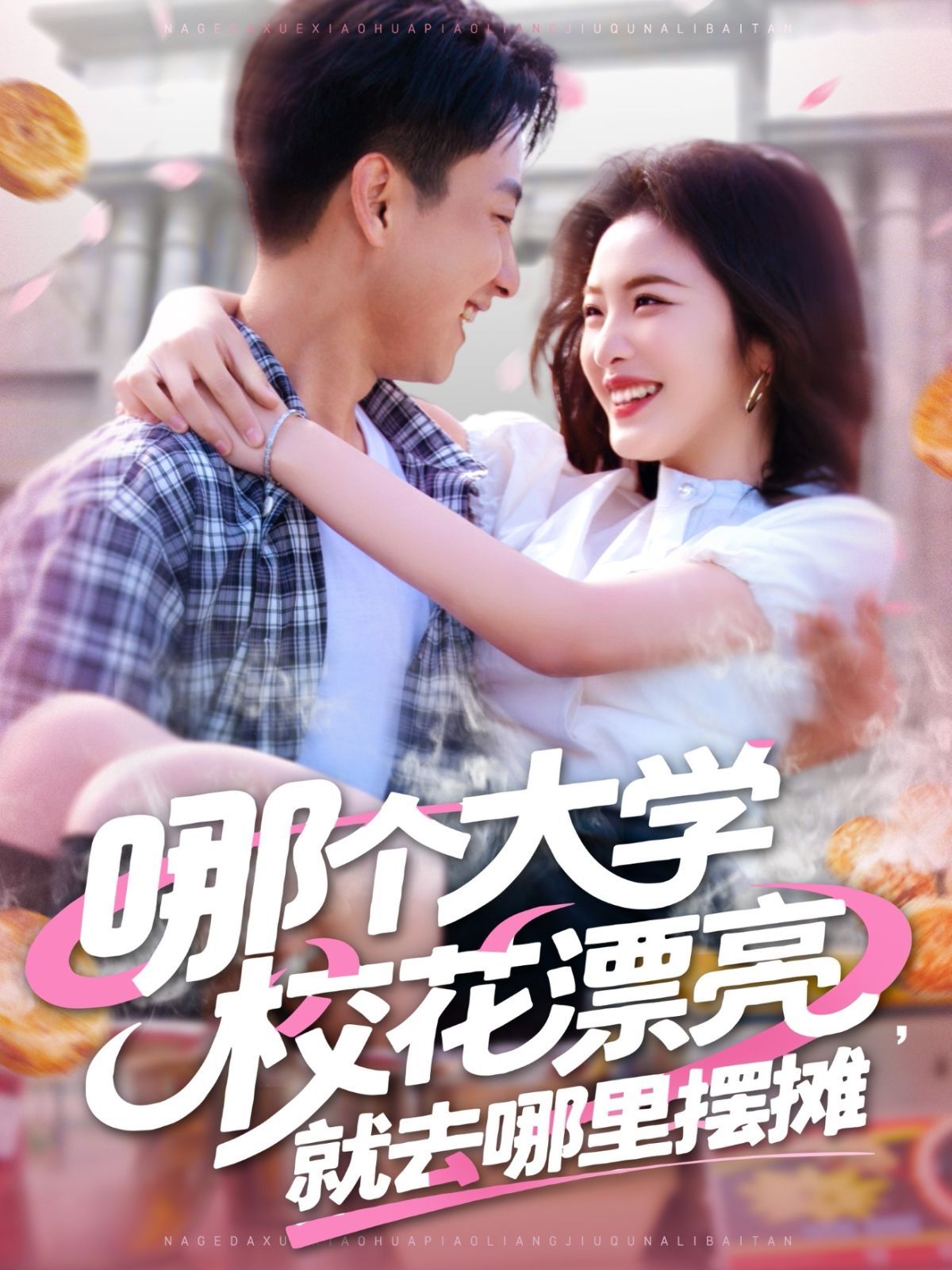 哪个大学校花漂亮就去哪里摆摊封面图