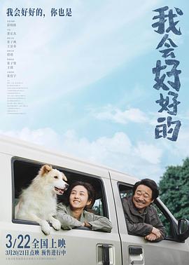 我会好好的[电影解说]封面图