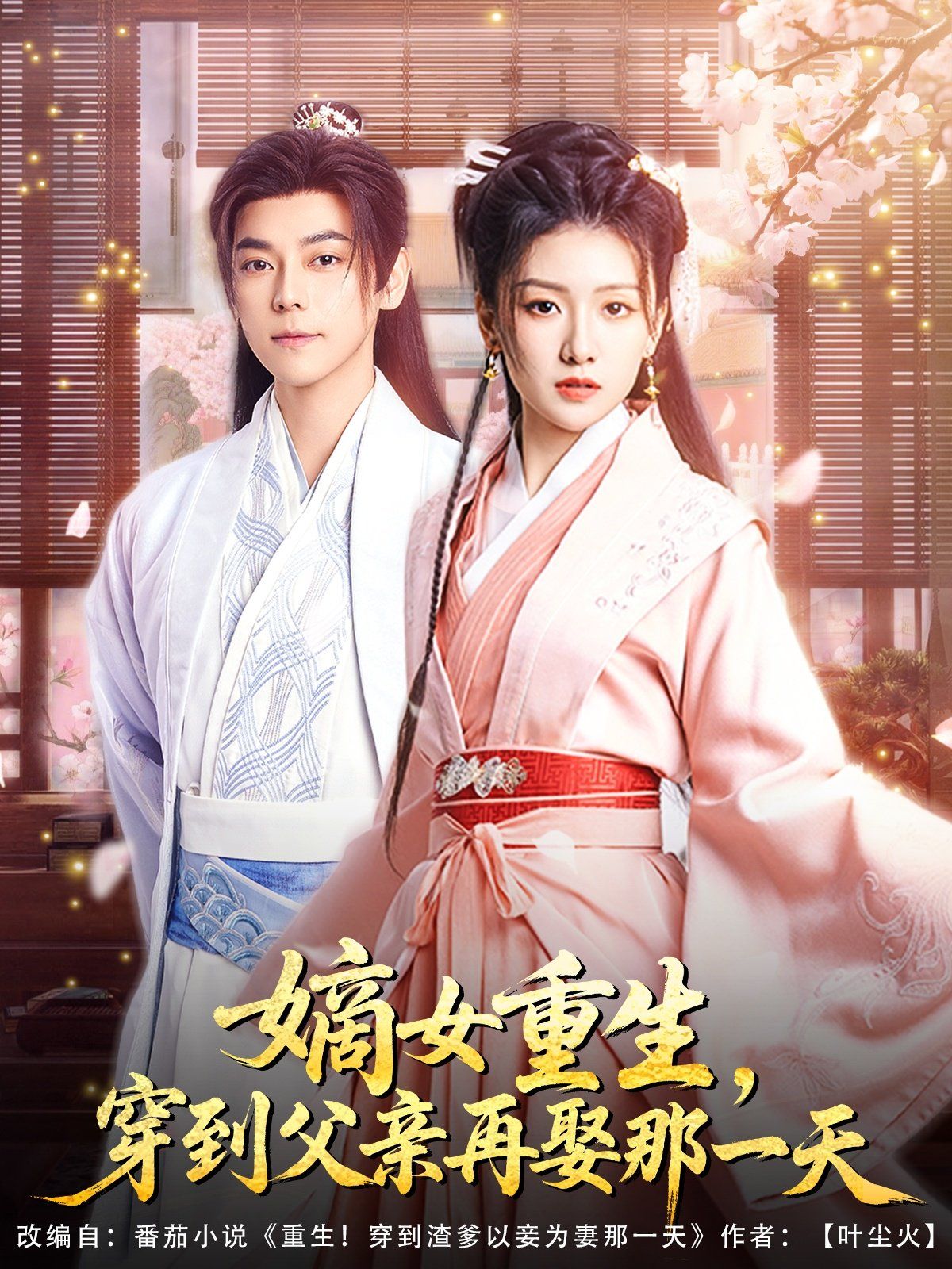 嫡女重生穿到父亲再娶那一天封面图