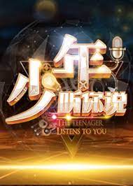 少年，听你说封面图