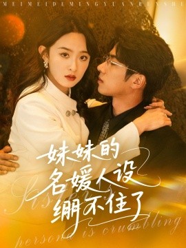 妹妹的名媛人设绷不住了封面图
