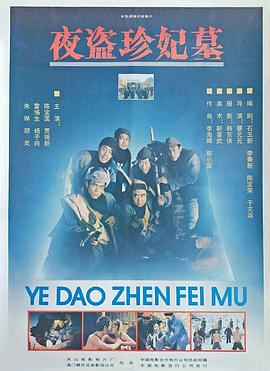 夜盗珍妃墓[电影解说]封面图
