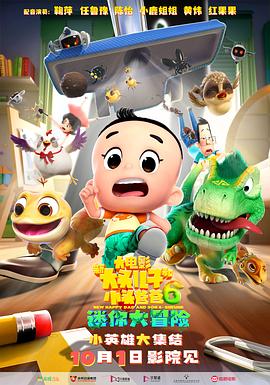 新大头儿子和小头爸爸6：迷你大冒险[电影解说]封面图