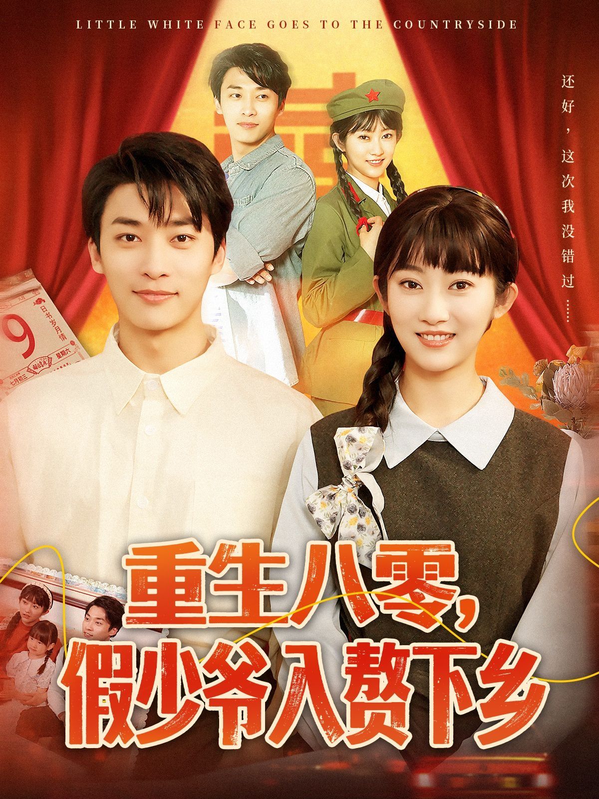 重生八零，假少爷入赘下乡封面图