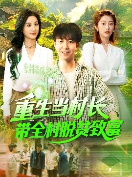 重生当村长，带全村脱贫致富封面图