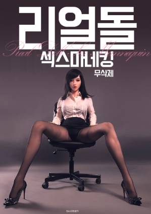 实体娃娃：性爱人偶封面图