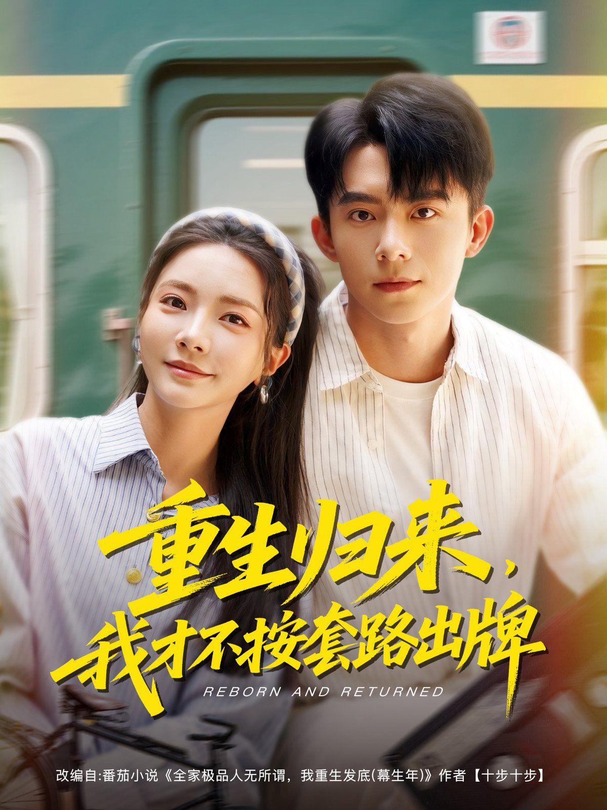 重生归来我才不按套路出牌封面图