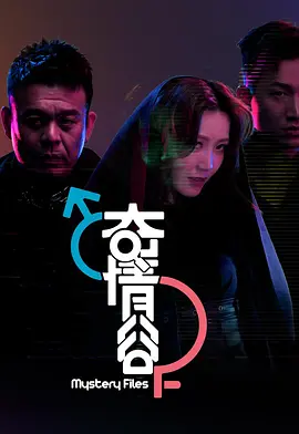 奇情谷（2025）封面图