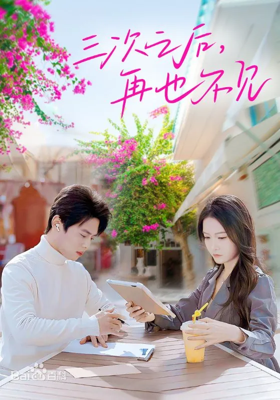 三次之后，再也不见封面图