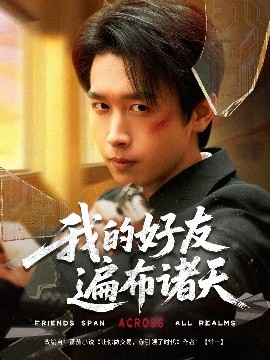 我的好友遍布诸天封面图