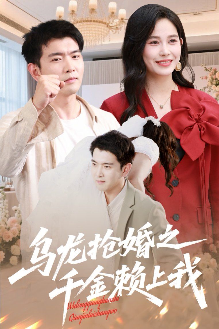 乌龙抢婚之千金赖上我封面图