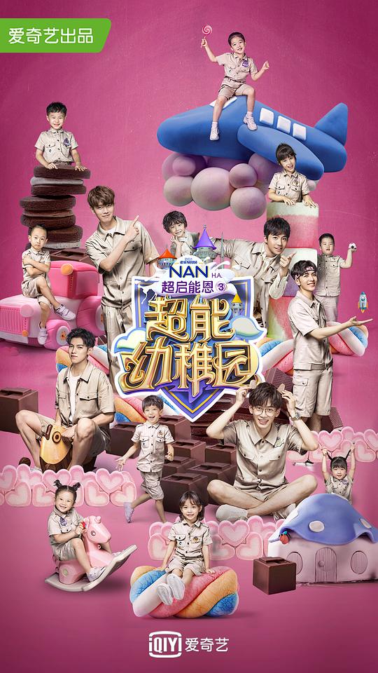 超能幼稚园封面图