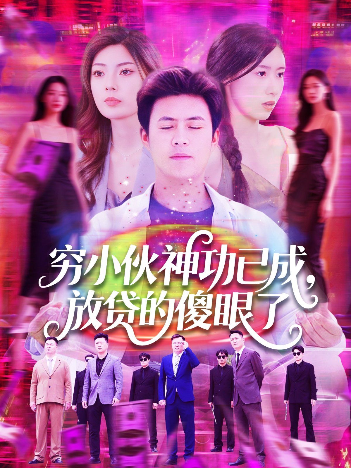 穷小伙神功已成，放贷的傻眼了封面图