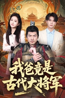 我爸竟是古代大将军封面图