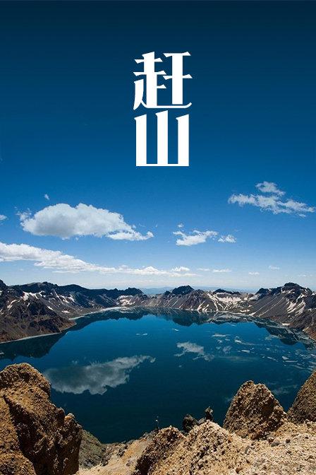 赶山封面图