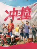冲·撞封面图