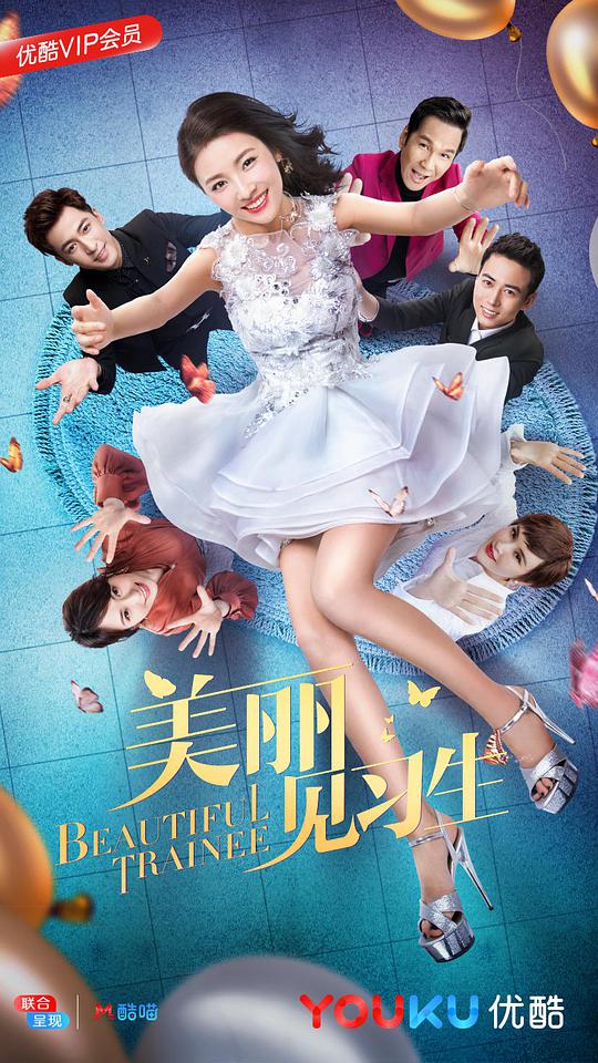 美丽见习生封面图