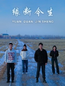 缘断今生封面图