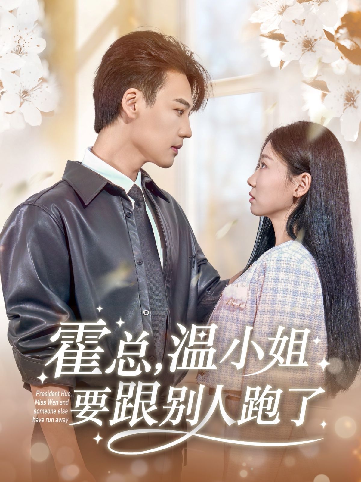 霍总温小姐要跟别人跑了封面图