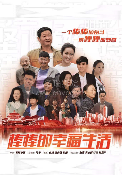 棒棒的幸福生活封面图