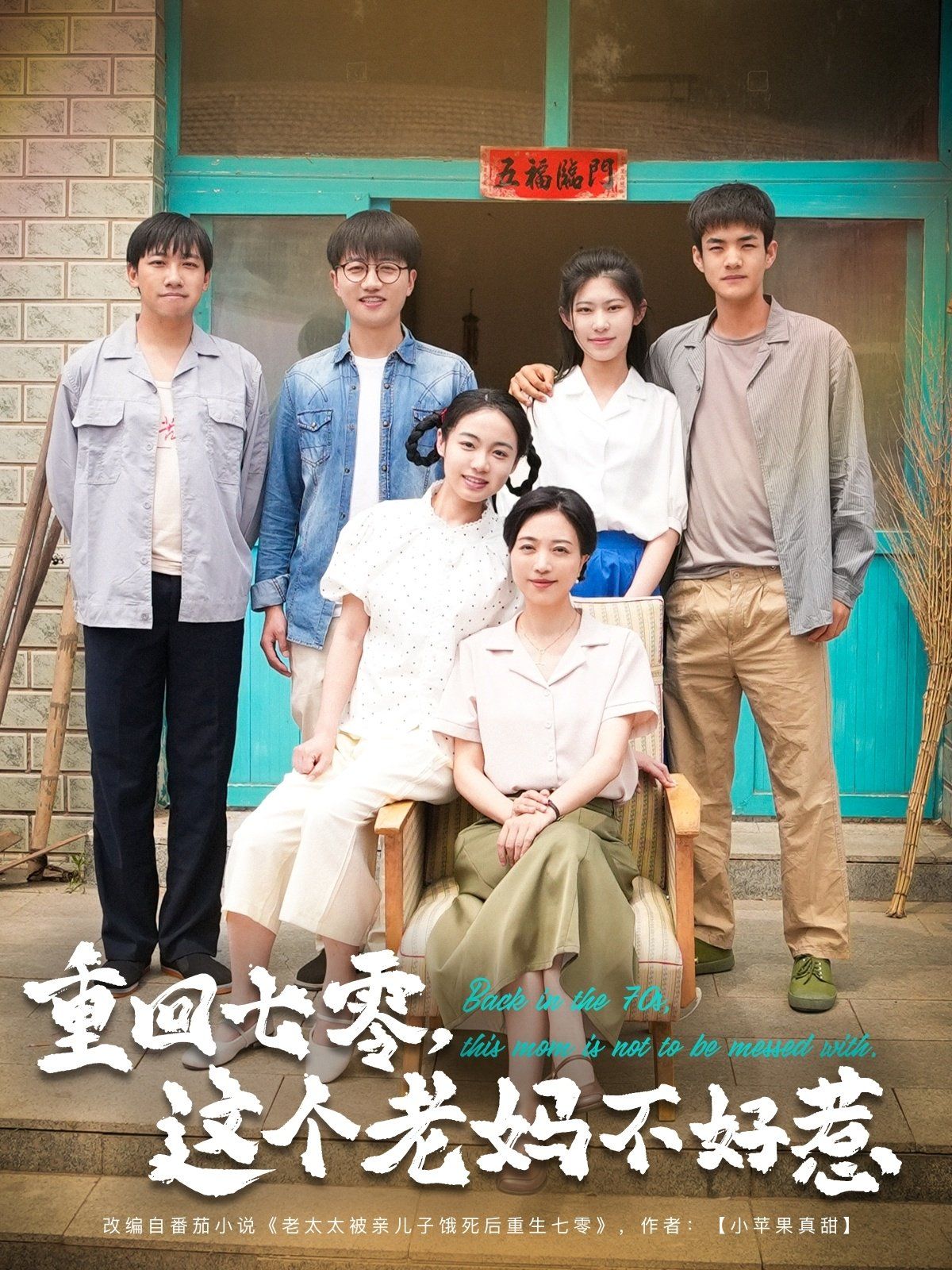 重回七零这个老妈不好惹封面图