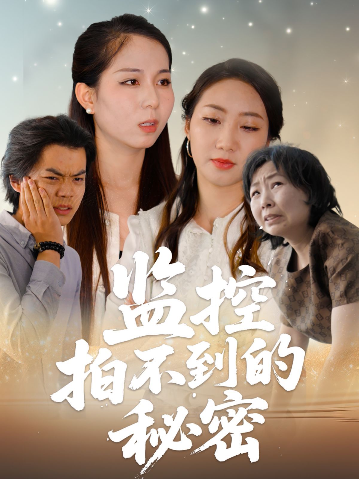 监控拍不到的秘密封面图