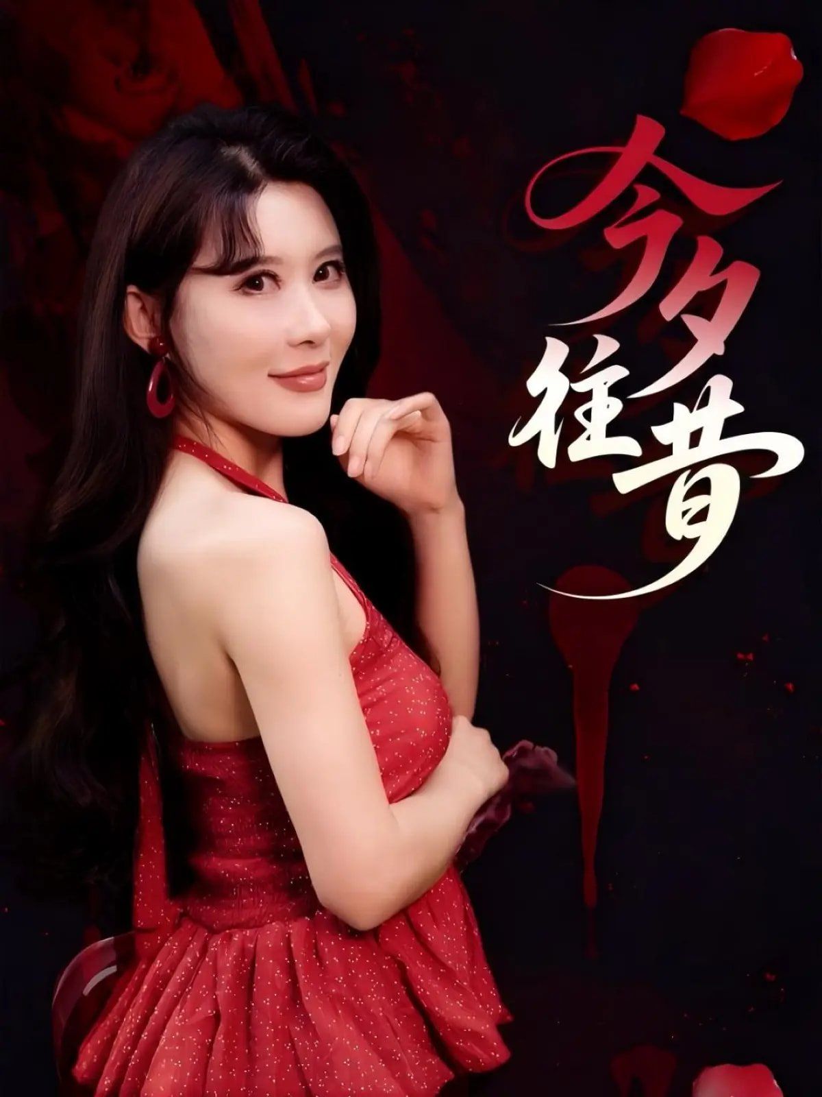 今夕往昔封面图