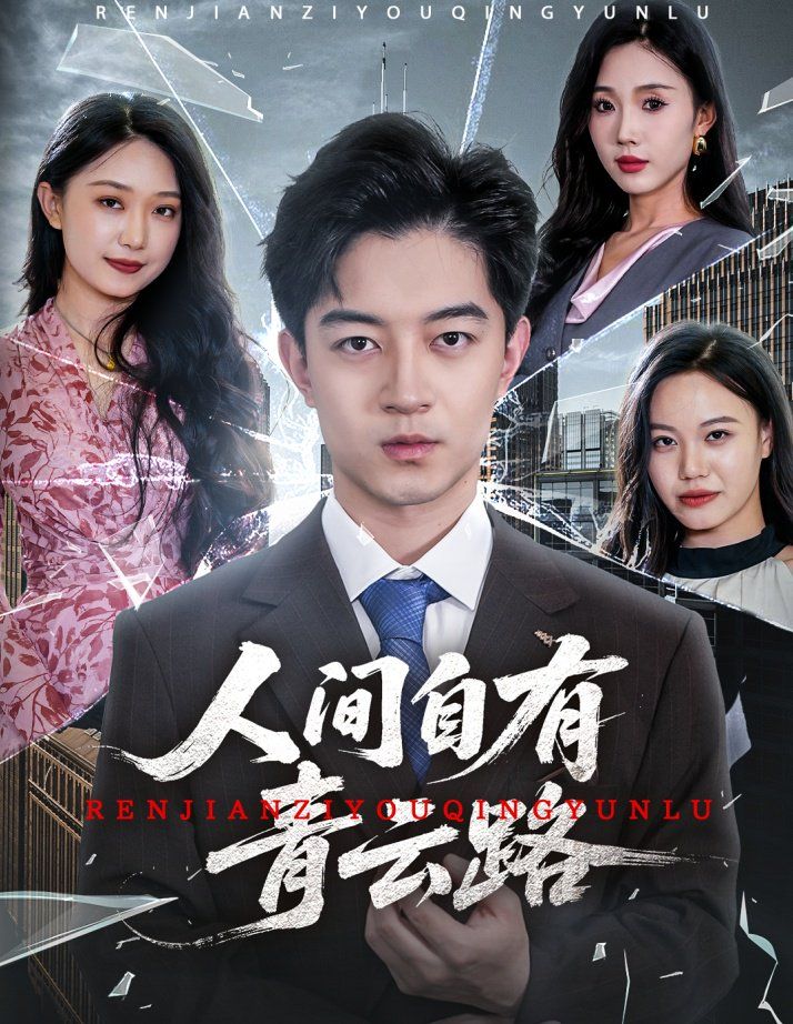 人间自有青云路（隐忍三年，我再世为人）封面图