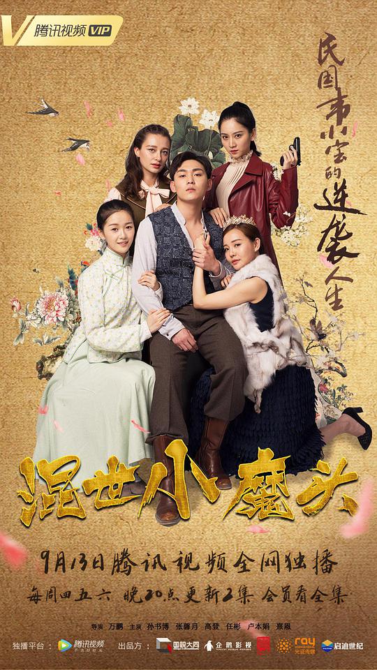 混世小魔头封面图