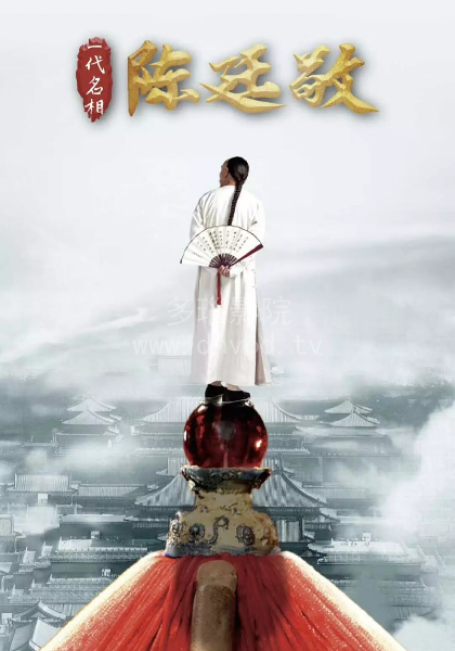 一代名相陈廷敬封面图