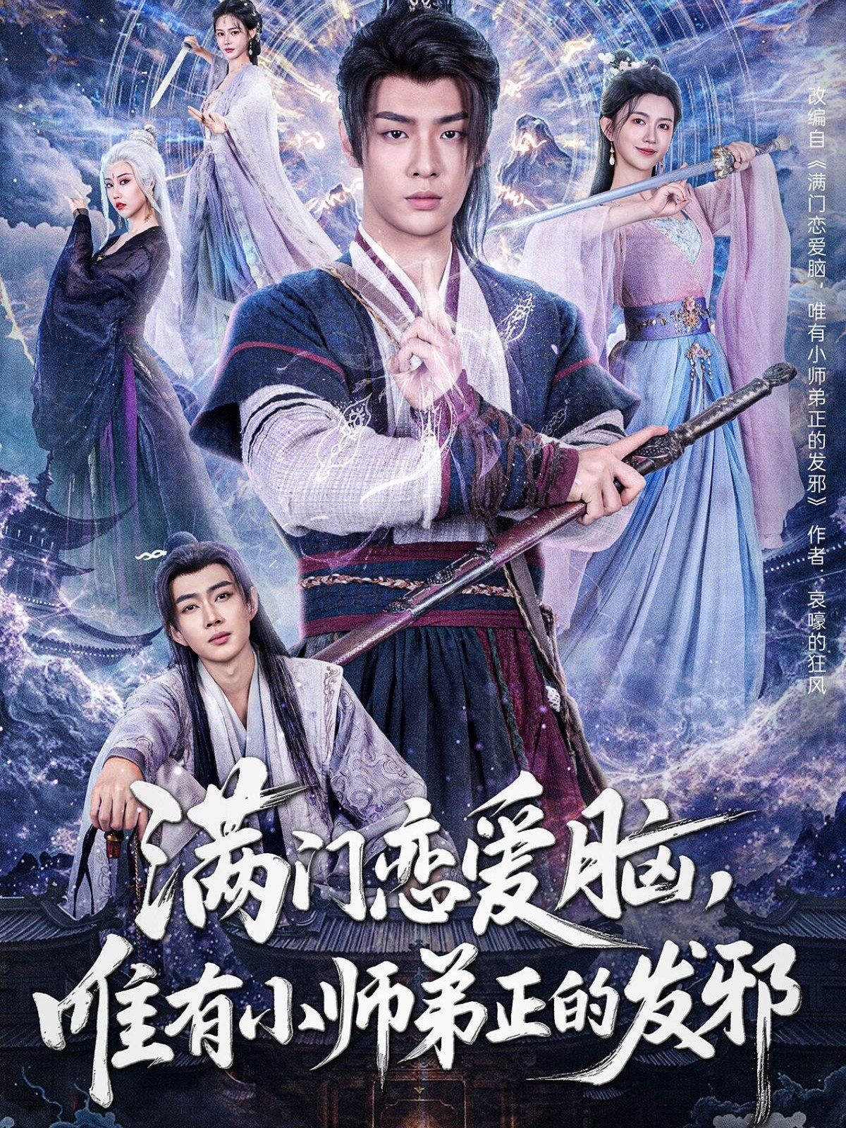 满门恋爱脑，唯有小师弟正的发邪封面图