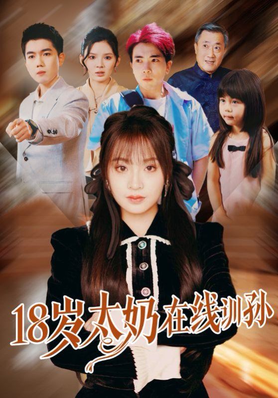 18岁太奶在线训孙封面图