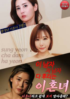 这个男人和那个男人：离婚女人封面图