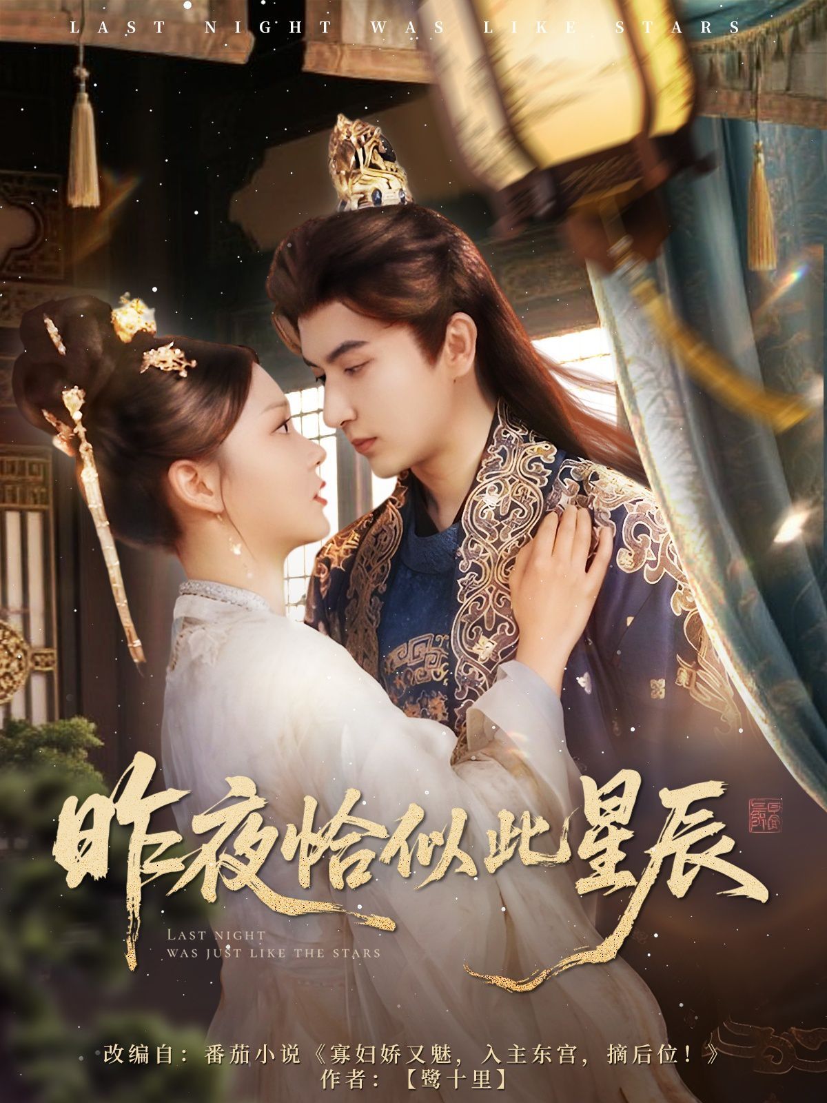 昨夜恰似此星辰封面图