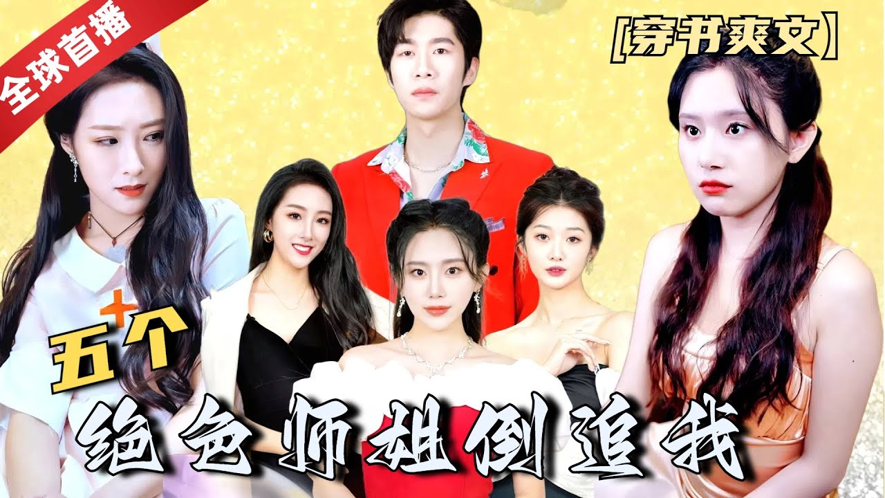 战神的五个绝色师姐倒追我封面图