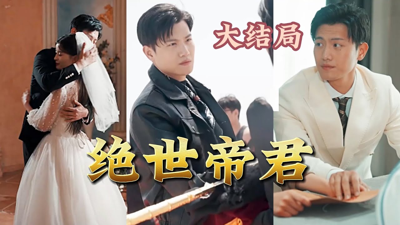 绝世帝君封面图