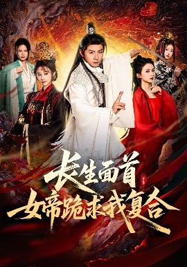 长生面首，女帝跪求我复合封面图