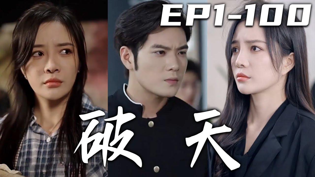 破天之百战之王&amp;我不做大哥好多年封面图