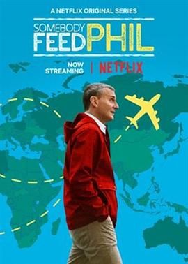 菲尔来蹭饭 第五季封面图