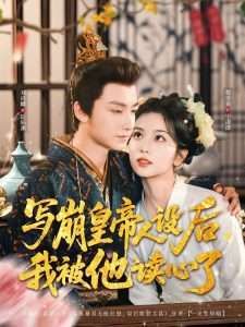 写崩皇帝人设后我被他读心了封面图