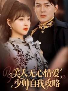 美人无心情爱少帅自我攻略封面图