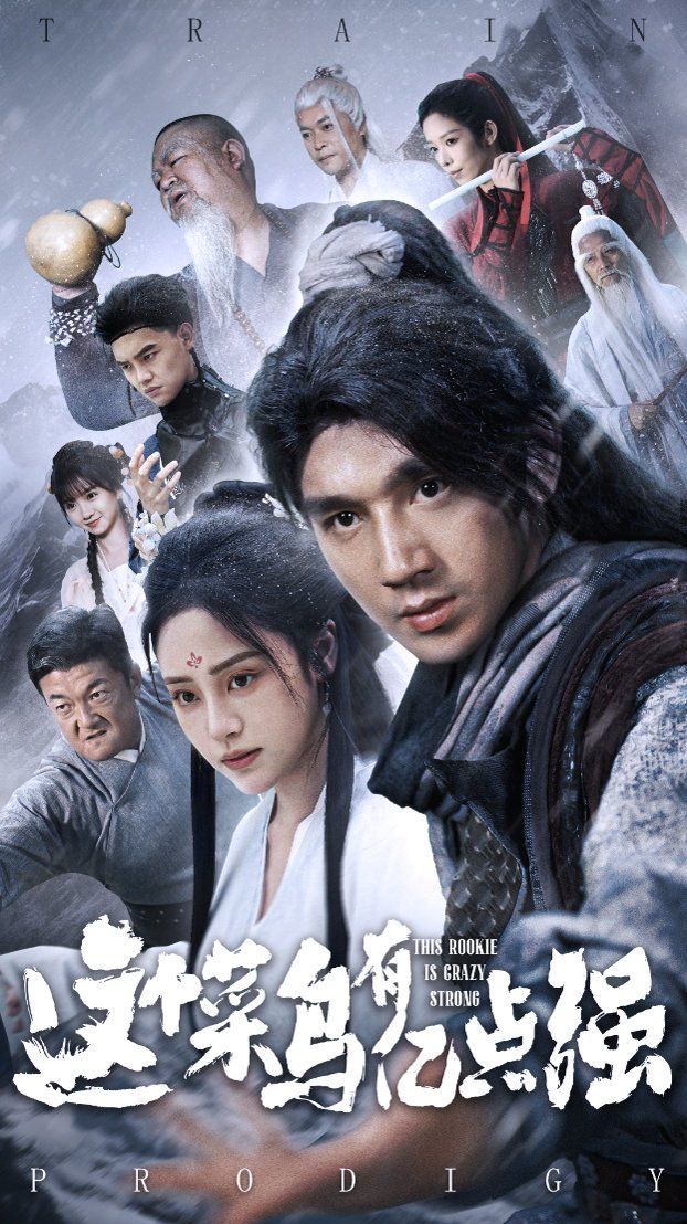 这个菜鸟有亿点强封面图